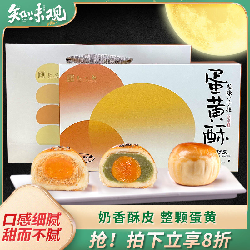 知味观蛋黄酥杭州特产网红礼盒三口味咸蛋黄酥零食送礼糕点伴手礼