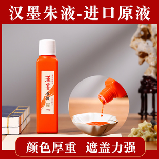 汉墨精制朱墨朱砂液小楷朱红色墨汁拓片墨汁橘红色朱膘写经墨水