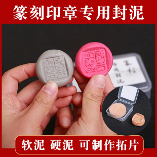 篆刻专用封泥印泥蜕制作可拓片硬泥软泥观察字口金石篆刻工具