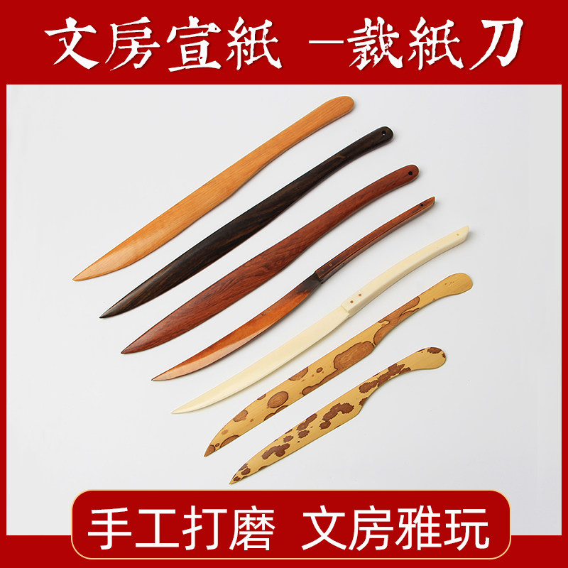宣纸专用裁纸刀书法专用实木复古图片