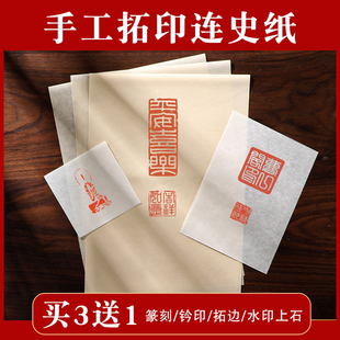 手工拓印连史纸印章篆刻拓碑拓边款临摹印稿纸水印上石纸钤印