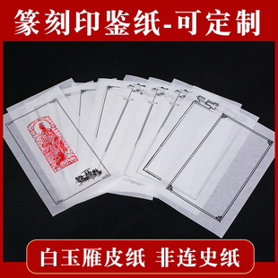 印章篆刻印鉴纸印谱纸白玉雁皮纸描摹非连史纸印稿作品收藏可定制