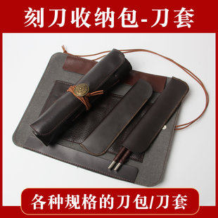 篆刻刀套石刻刀保护袋便携刻卷起收纳袋复古简约刀鞘刀包非真皮