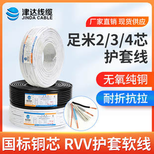 1.5 津达国标铜芯RVV电源线2 4芯电缆rvv1.0 2.5平方0.5软电线