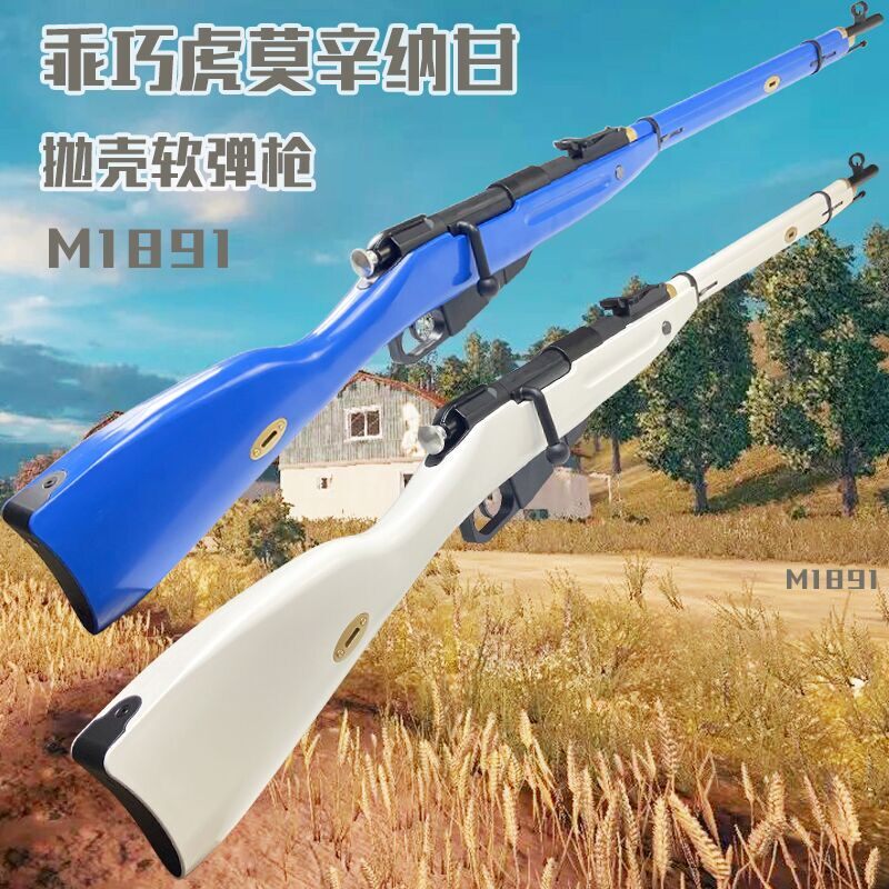 乖巧虎m1891莫辛纳甘抛壳软弹枪蛋吃鸡98k狙击儿童男孩玩具枪模型