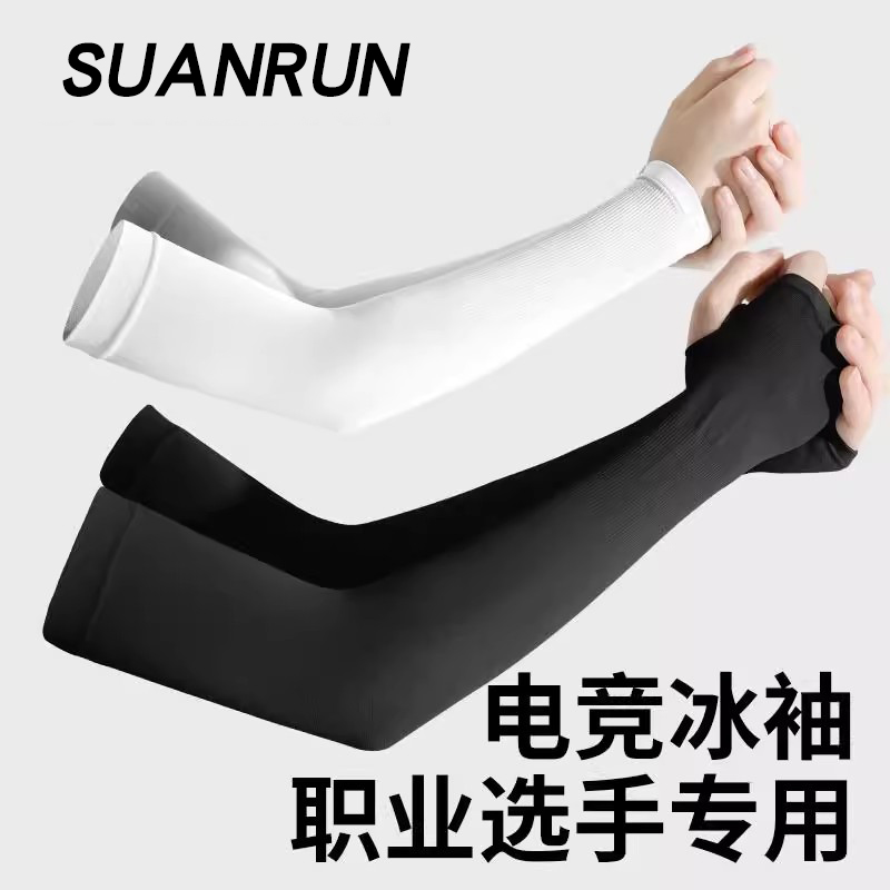 fps电竞冰袖男冰丝防滑防