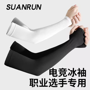 fps电竞冰袖男冰丝防滑防手汗护腕卓威钦玉泰坦国度职业电竞袖套