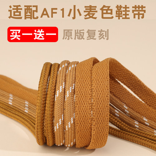 空军一号鞋带扁小麦色黄棕色原装