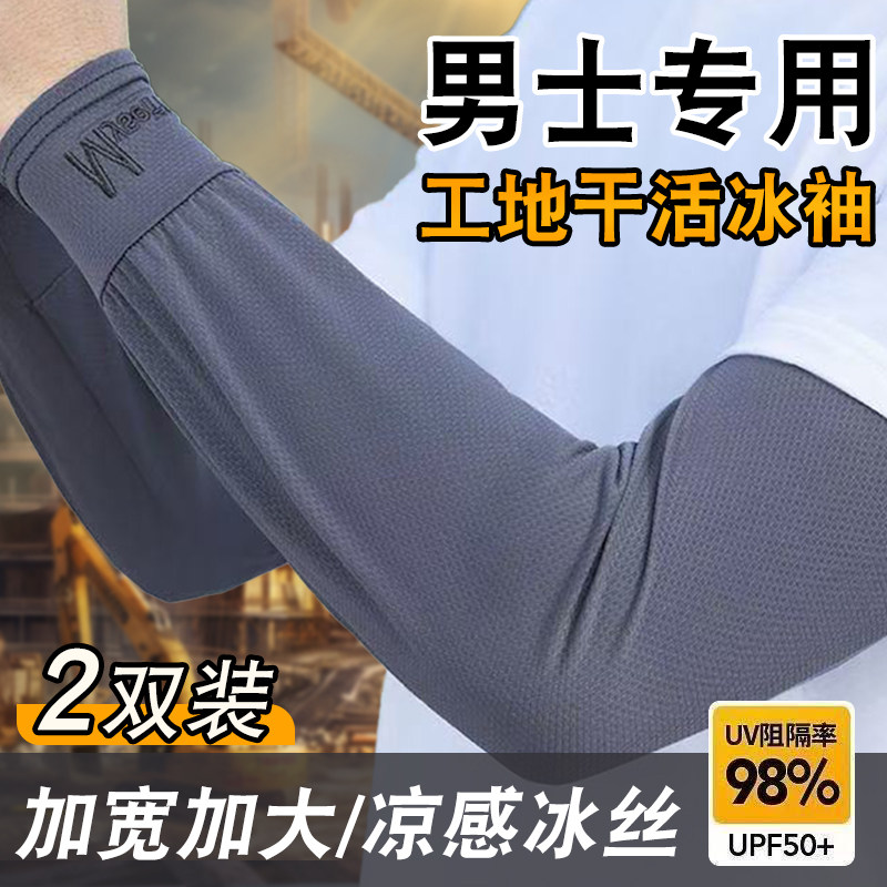 男士工地干活冰袖大码冰袖男款宽松防晒袖套夏季防紫外线骑行护臂