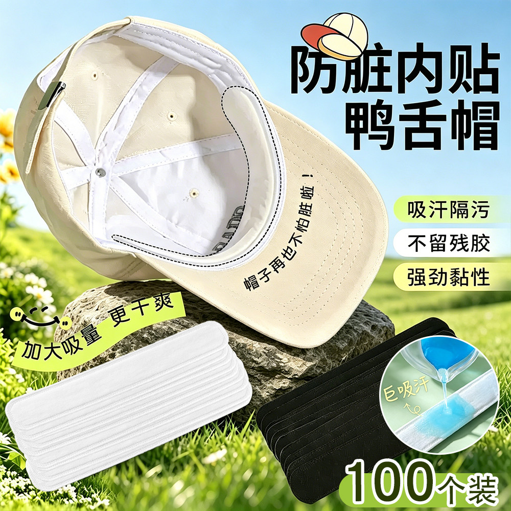 帽子防脏内贴帽沿一次性吸汗贴军训吸汗帽檐贴棒球帽衣领防汗神器