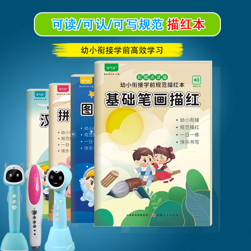 幼小衔接学前描红本点读小蝌蚪笔