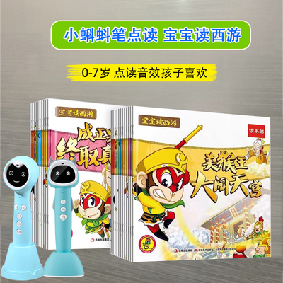 小蝌蚪笔宝宝读西游记幼儿版点读