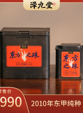 [学茶严选]东方之珠（2010年东甲纯种）