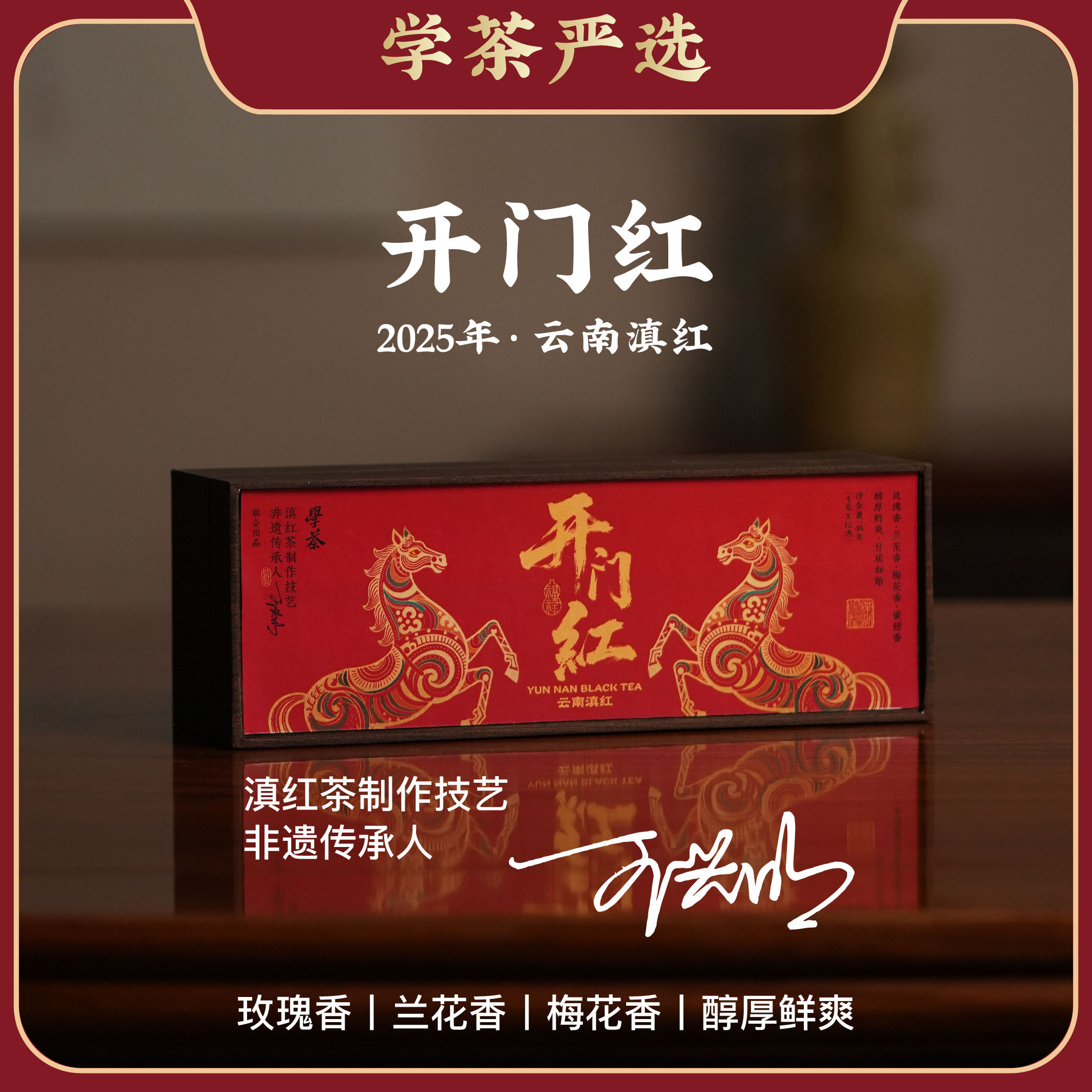 [学茶严选]开门红（中国红）-滇红