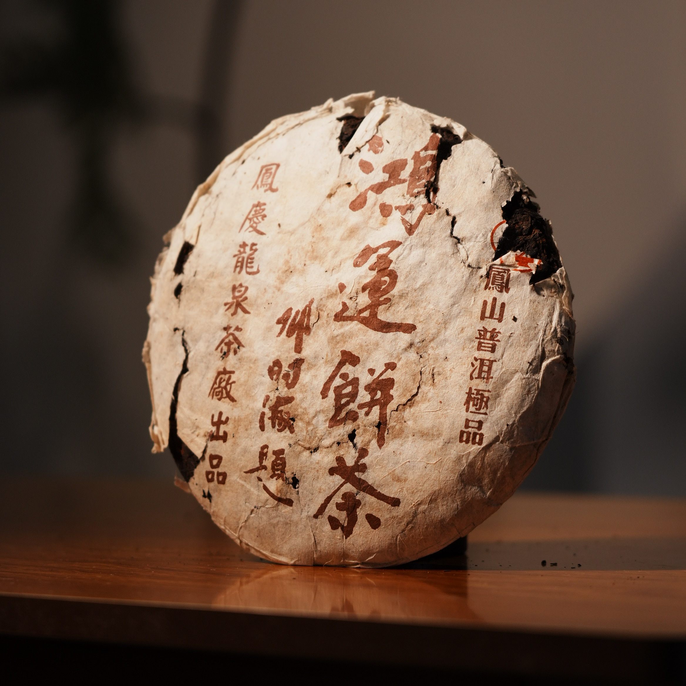 [学茶严选]2006年鸿运圆茶 普洱(熟茶)茶饼