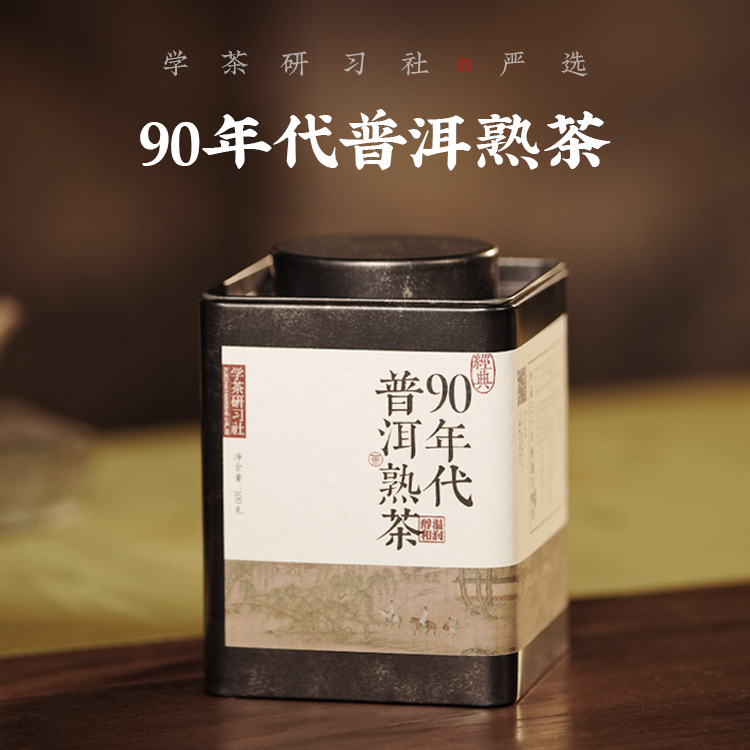 【学茶严选】90年代普洱熟茶 - 醇和温润、陈香糯甜,茶,普洱,淘宝优惠券,粉丝福利购,淘宝优惠卷