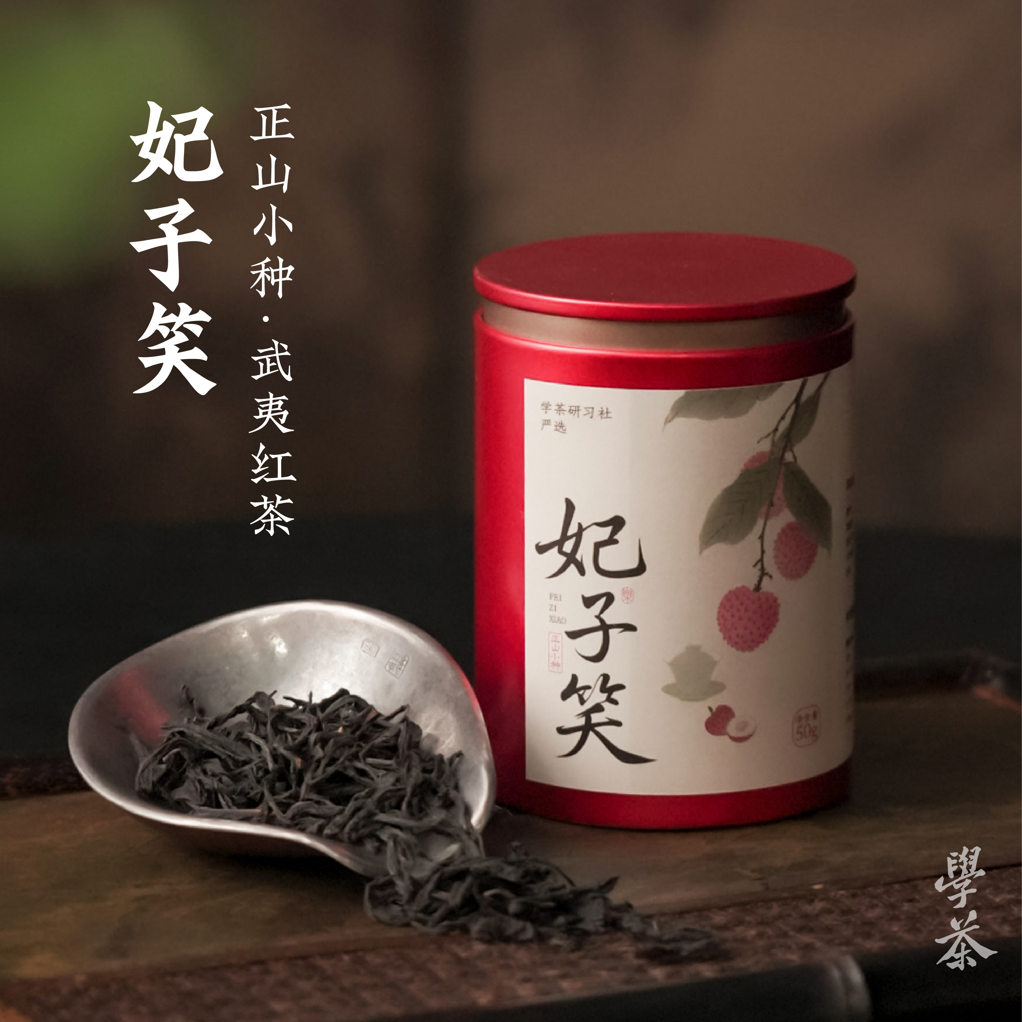 [学茶严选]妃子笑(红茶）-香正山小种