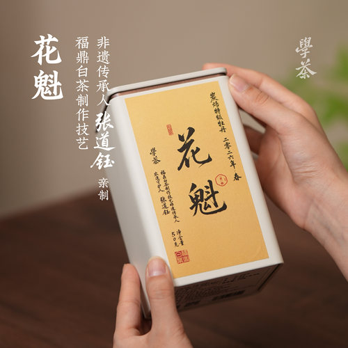 [学茶严选]花魁（2026炭焙牡丹）（一茶一师）张道钰-福鼎白茶
