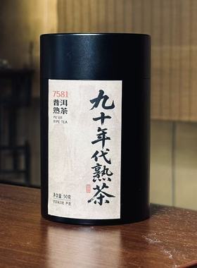 [学茶严选]90年代熟茶  7581 （王海龙）