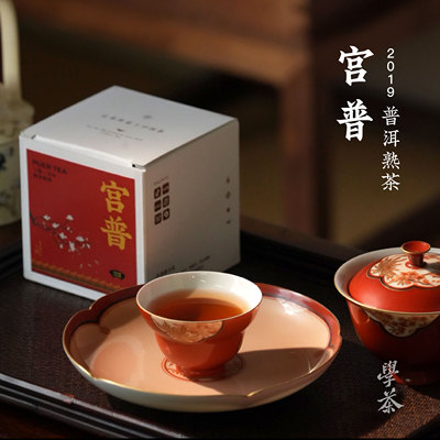 [学茶严选]宫普-2019年宫廷熟普 普洱熟茶