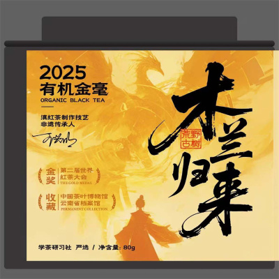 [学茶严选]木兰归来-(荒野古树有机金毫红茶)