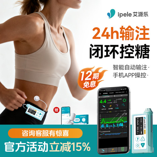 【24h输注】闭环胰岛素泵