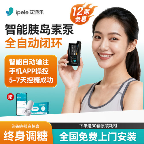 【咨询送全年耗材】闭环胰岛素泵