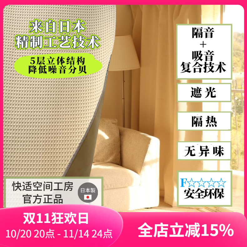快适空间工房日本进口隔音窗帘