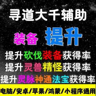 寻道大千辅助脚本 提升砍伐小程序爆率辅助科灵兽技  手游科技
