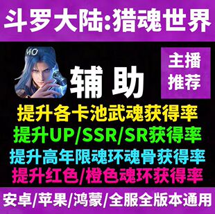 斗罗大陆猎魂世界辅助科技  提升招募英雄获得率脚本 手游小程序