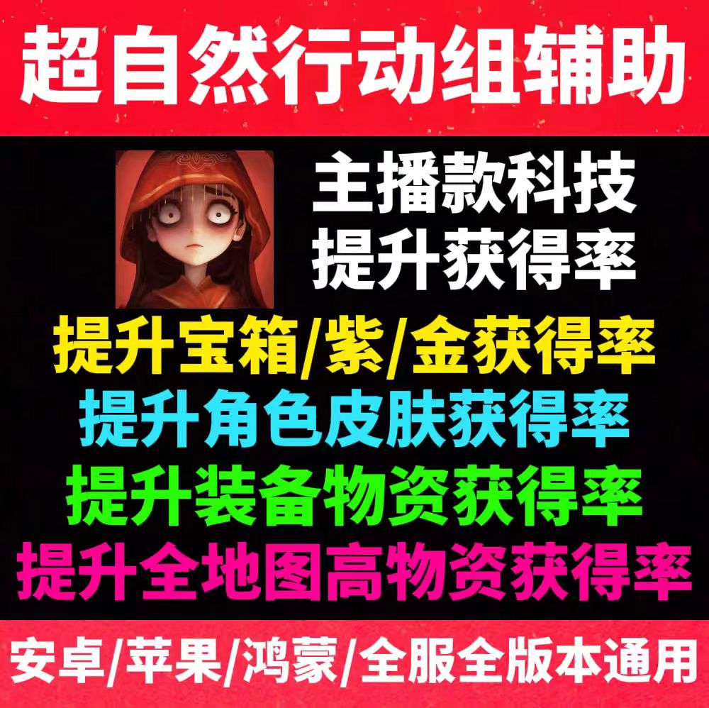 超自然行动组辅助科技  提升物资皮肤装备爆率 手游脚本苹果安卓