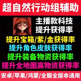 手游脚本苹果安卓 备爆率 超自然行动组辅助科技 提升物资皮肤装