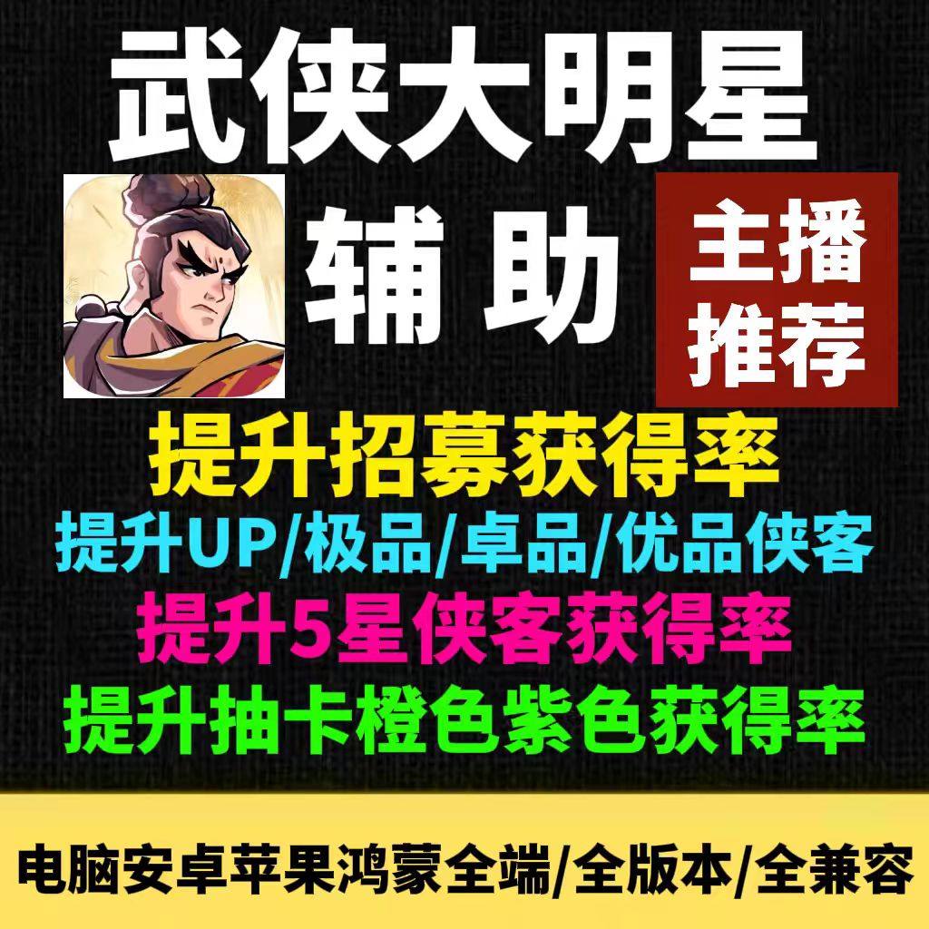 武侠大明星辅助 提升招募侠客爆率 手游小程序安卓苹果科技脚本