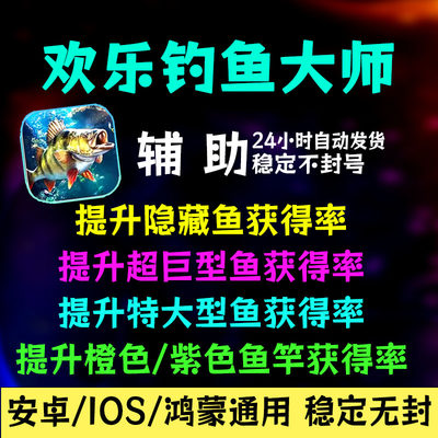 欢乐钓鱼大师辅助器 科技 脚本提升概率 稀有鱼手游 安卓苹果体力