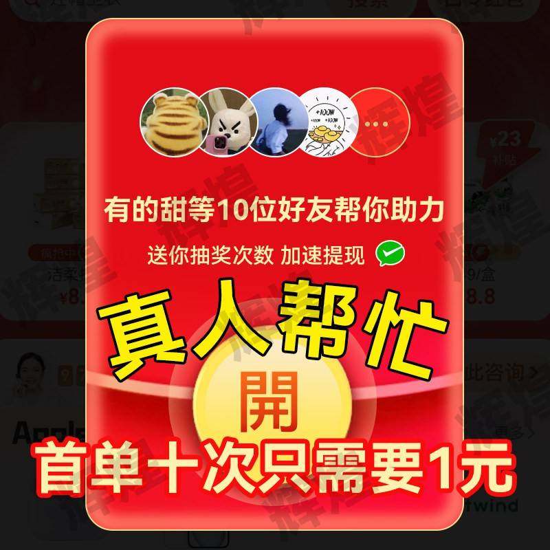拼多多助新老用户力10真人xi幸运现金大转盘下频瓶砍一刀帮点汐汐,办公设备/耗材/相关服务,办公设备配件及相关服务,淘宝优惠券,粉丝福利购,淘宝优惠卷