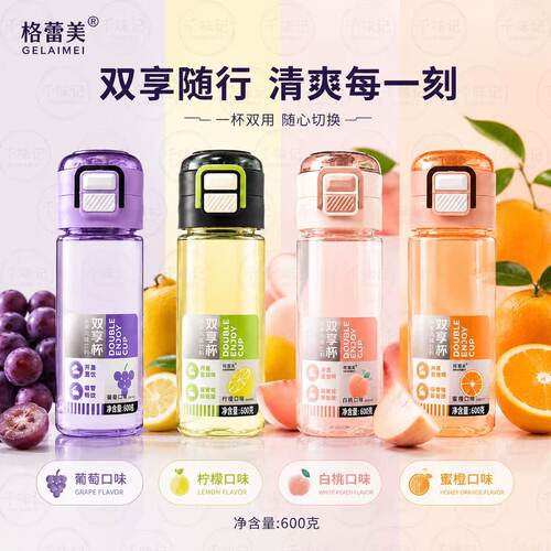 格蕾美双享杯双享随行清爽每一刻葡萄柠檬白桃蜜橙味600g