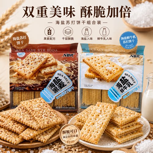 【新日期】众星海盐黑麦苏打饼干552g发酵饼干海盐鲜牛乳0蔗糖