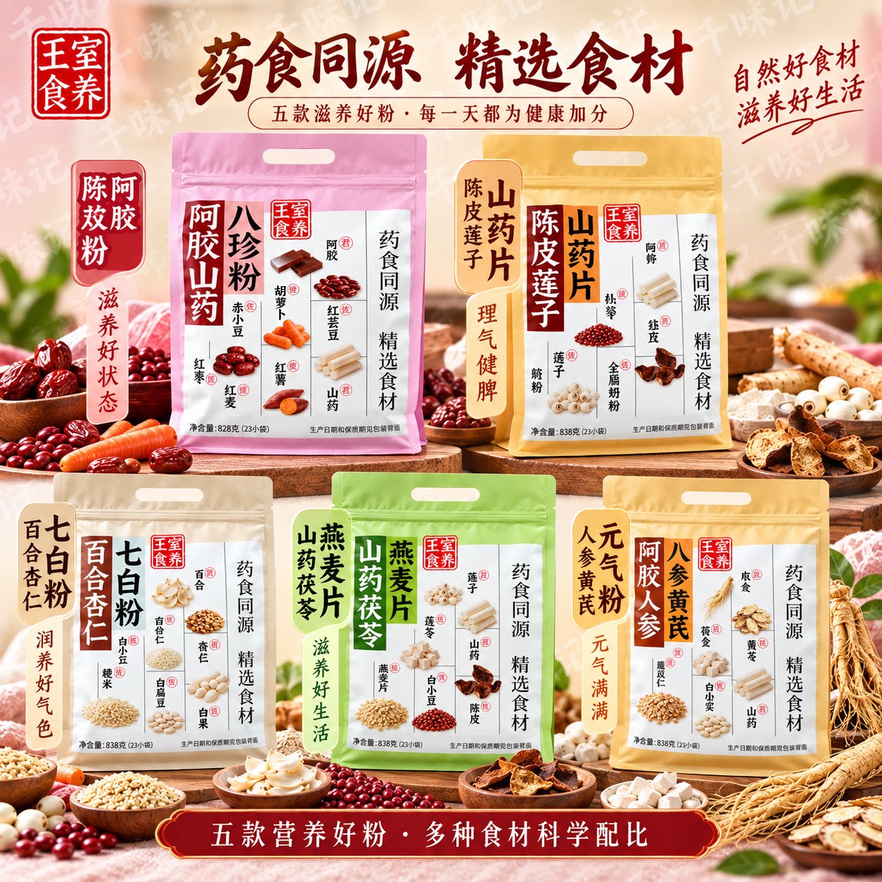 王室食养阿胶山药八珍粉陈皮莲子山药片山药茯苓燕麦片中药材838g图片