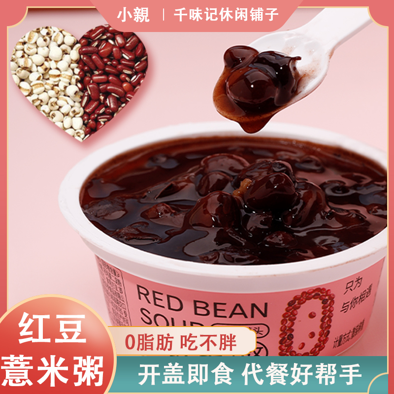 小親红豆薏米红枣速食粥120g新日期即食0脂肪营养懒人早餐罐装