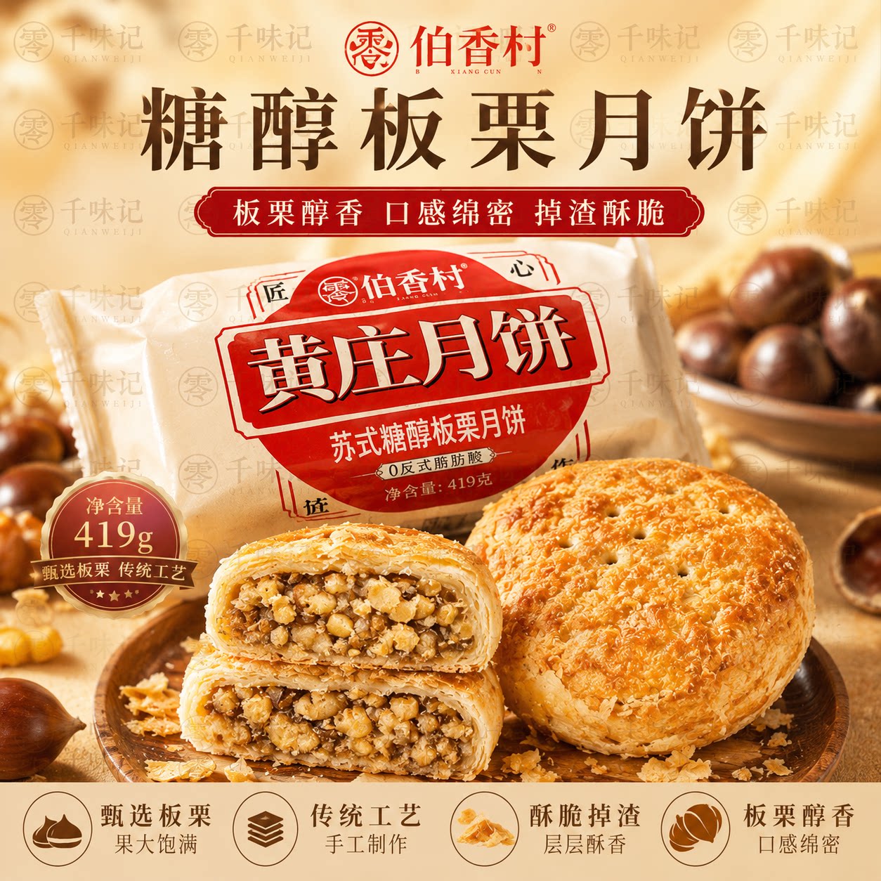 伯香村黄庄月饼苏式脆皮五仁红枣蛋黄板栗绿豆沙传统手工酥饼糕点