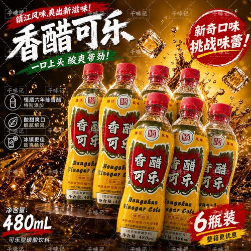 【6瓶新日期】香醋可乐480ml碳酸饮料镇江恒顺六年陈香醋0脂肪