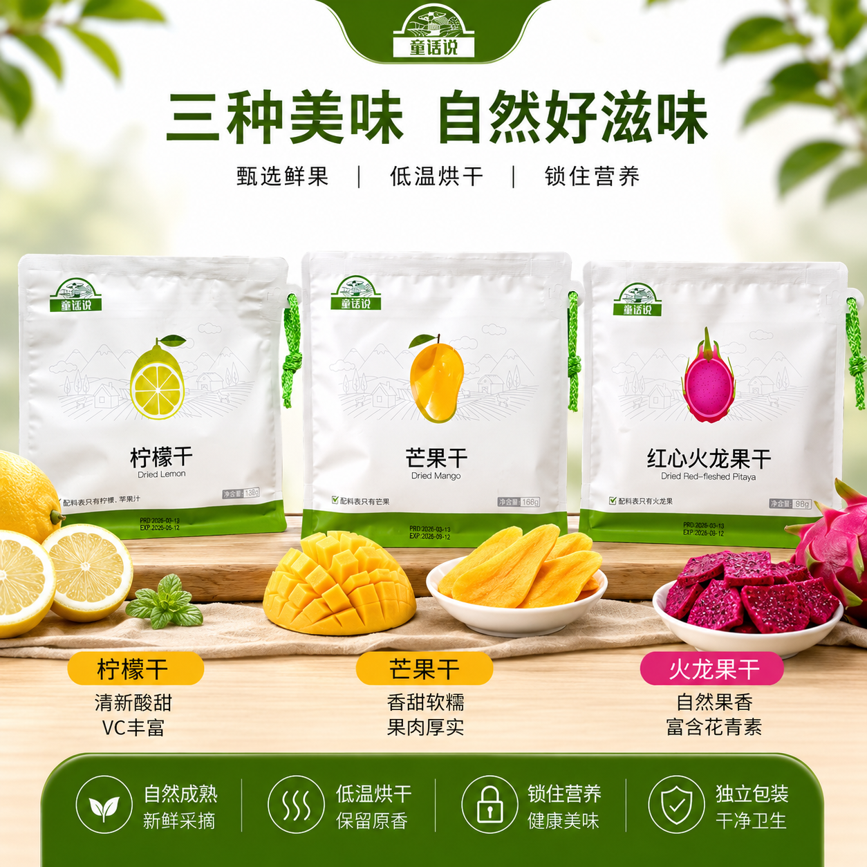 童谣说芒果干柠檬干红心火龙果干冻干零食休闲零食