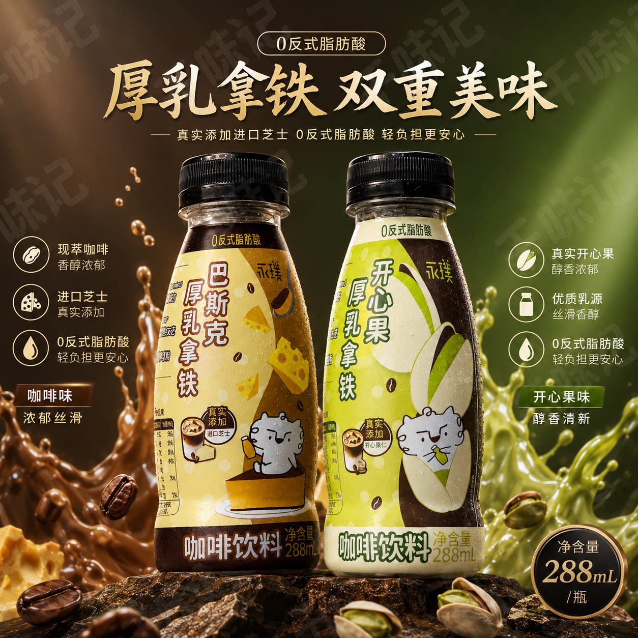 【6瓶新日期】永璞咖啡巴斯克乳拿铁味厚开心果饮料瓶装新品288ml图片