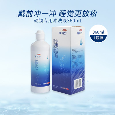 欧普康视镜特舒RGP硬性角膜接触镜冲洗液360ml*4瓶装OK镜官方正品