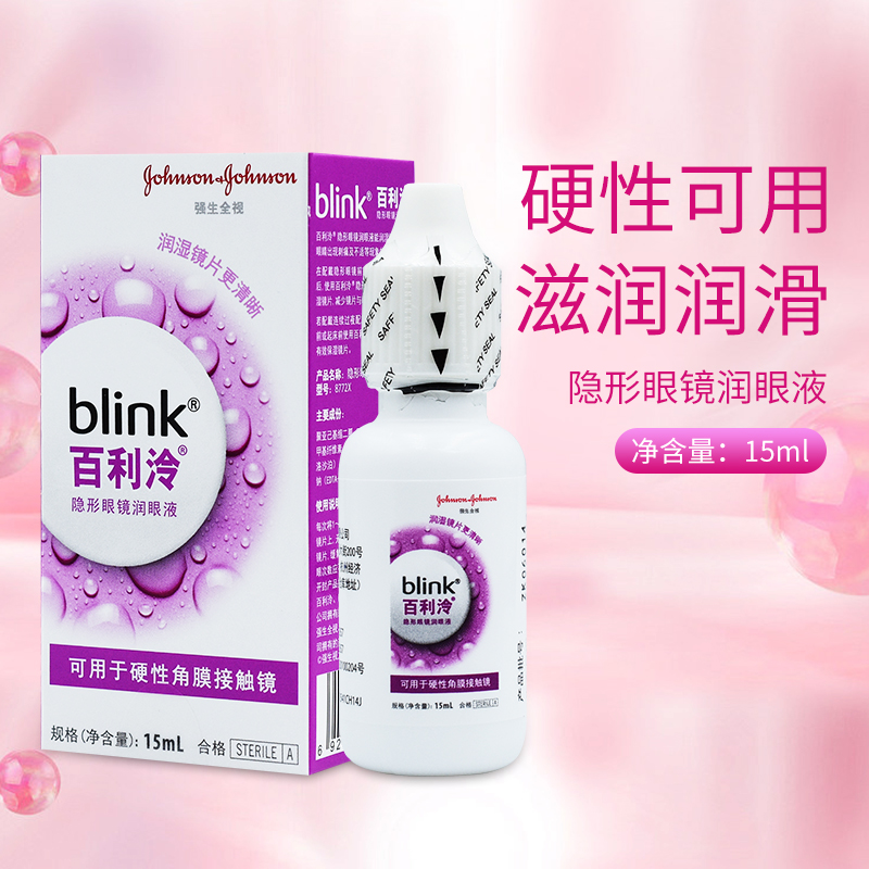 雅培全视百利泠冷润眼液blink润滑液15mL硬性角膜塑形眼镜OK镜