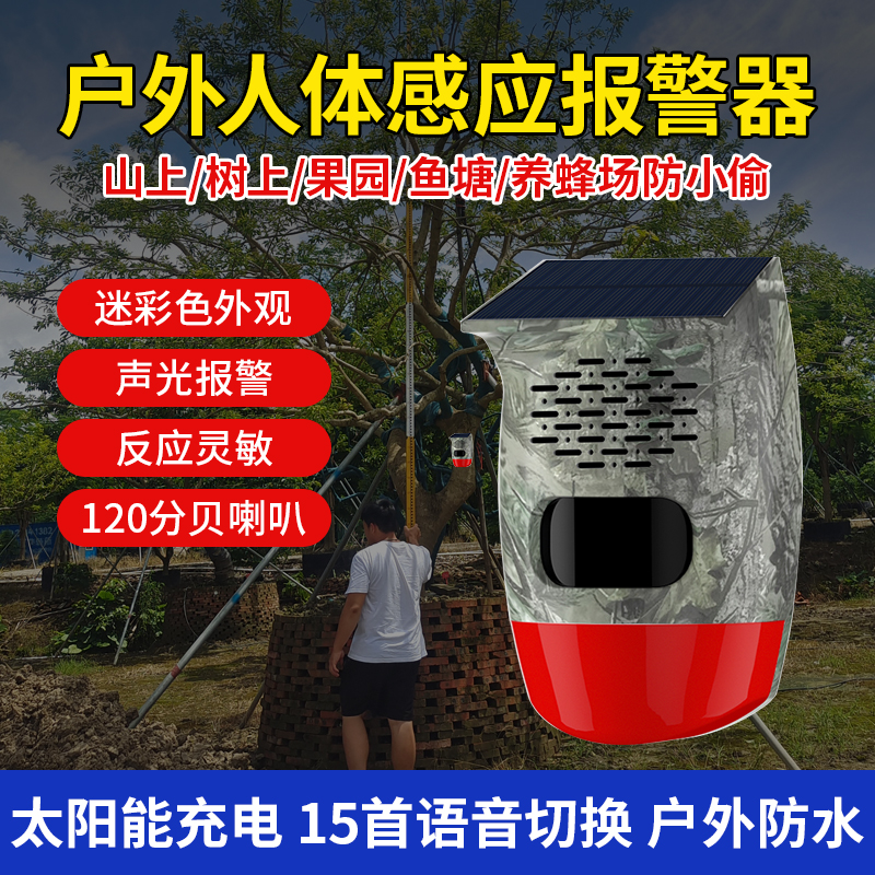 山上果园养蜂露营商铺来人提醒喇叭防小偷红外线入侵太阳能报警器