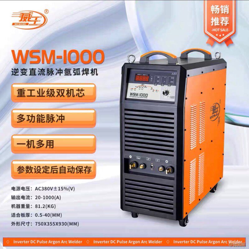 威王/火王WSM-400/500/630/1000双脉冲氩弧焊机工业IGBT模块电焊