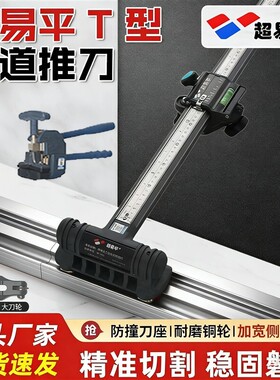 超易平30-LG大板轨道切割机T型瓷砖岩板便捷式推到高精度瓦工铺贴