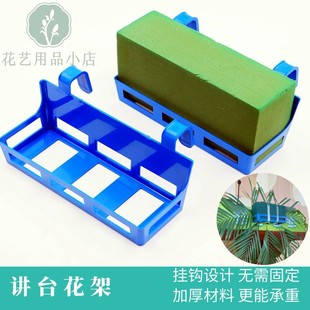 讲台花架演讲台鲜花架加厚塑料挂钩花架结婚床头鲜花花泥固定底座