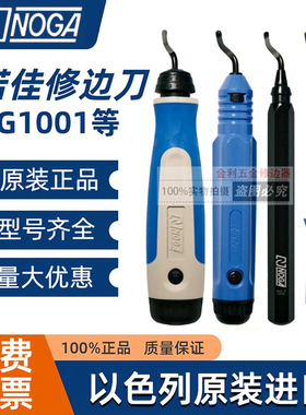 以色列诺佳NOGA修边刀BS1010  BK3010刮刀NG1001去毛刺刀修边器